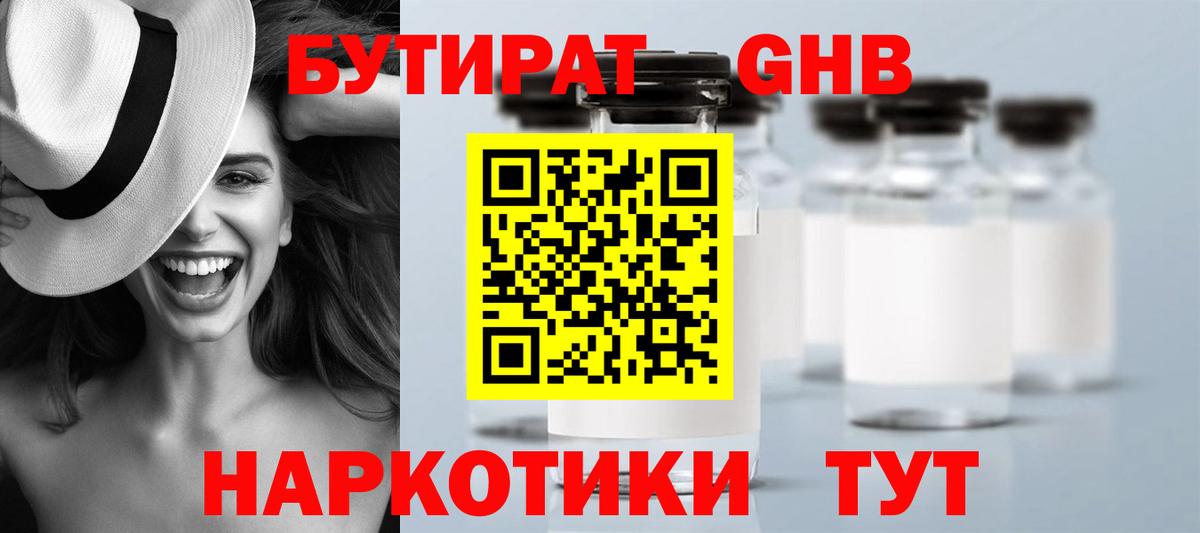 БУТИРАТ Butirat Новосибирск