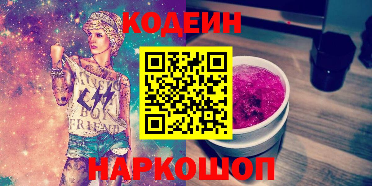 наркошоп  Вход с VPN  Новосибирск  Codein напиток Lean (лин) 