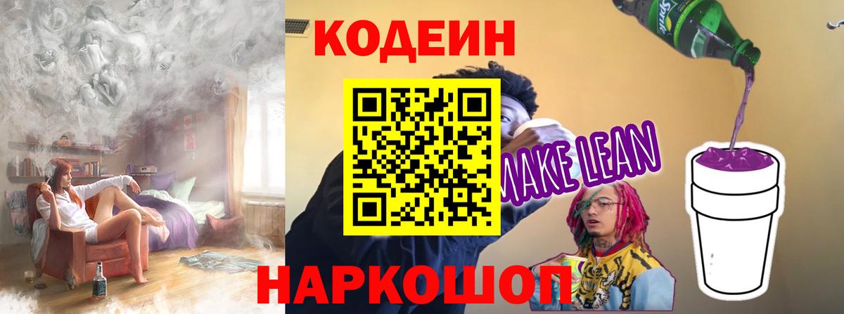 Кодеин напиток Lean (лин) Новосибирск